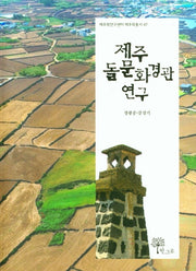 제주 돌문화경관 연구(제주학연구센터 제주학총서 47)