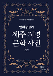 일제강점기 제주 지명 문화 사전(제주학연구센터 제주학총서 46)(양장본 HardCover)