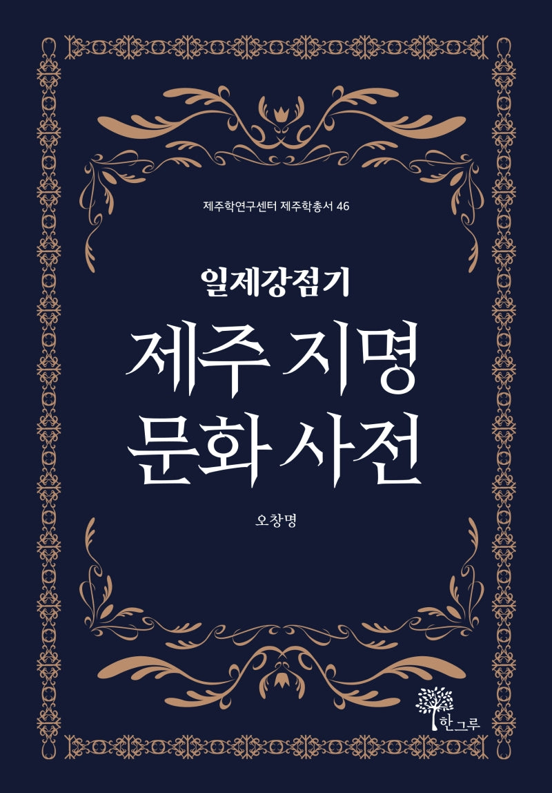 일제강점기 제주 지명 문화 사전(제주학연구센터 제주학총서 46)(양장본 HardCover)