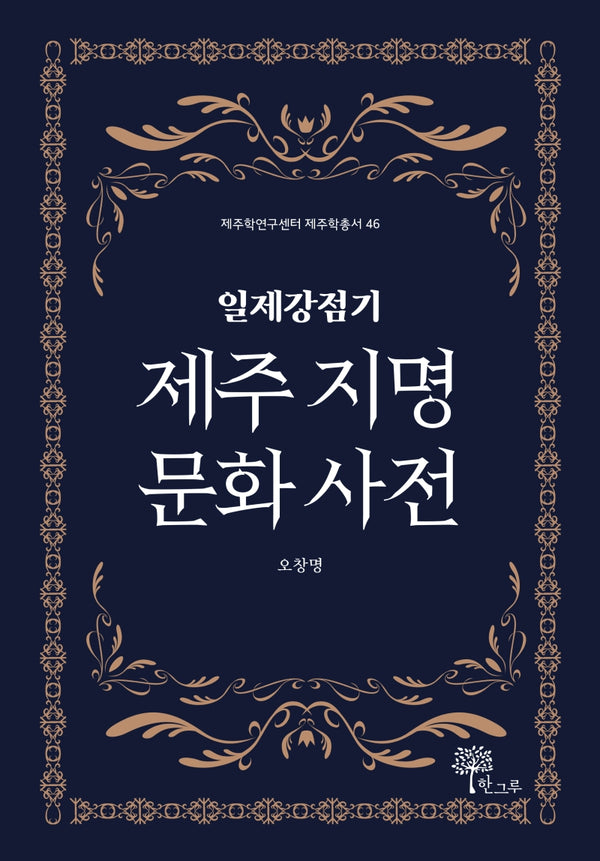 일제강점기 제주 지명 문화 사전(제주학연구센터 제주학총서 46)(양장본 HardCover)