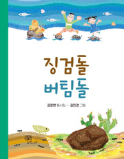 징검돌 버팀돌(양장본 HardCover)