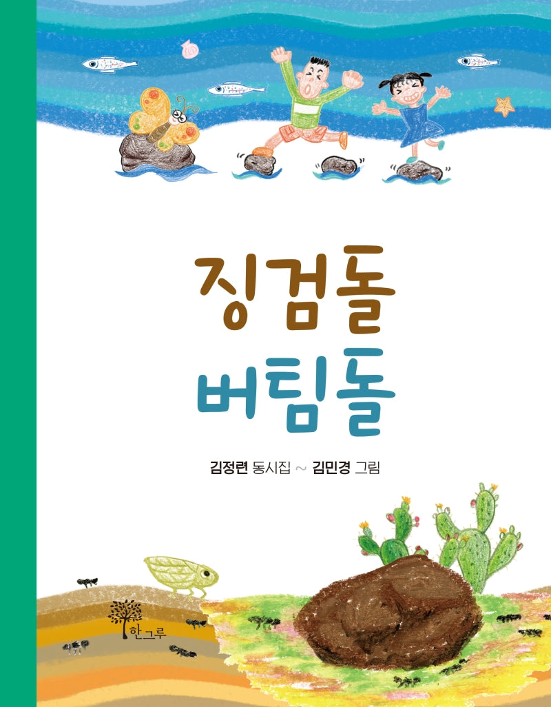 징검돌 버팀돌(양장본 HardCover)