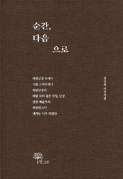 순간, 다음으로(양장본 Hardcover)