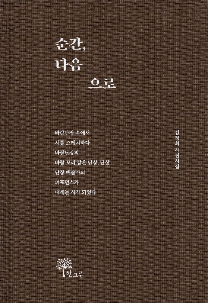 순간, 다음으로(양장본 Hardcover)