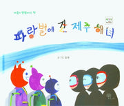 파랑별에 간 제주 해녀(양장본 Hardcover)