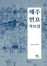 제주 민요 악보집(양장본 Hardcover)
