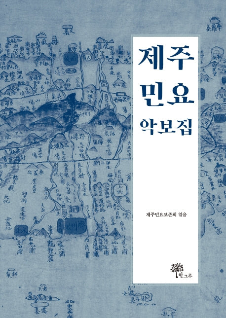 제주 민요 악보집(양장본 Hardcover)