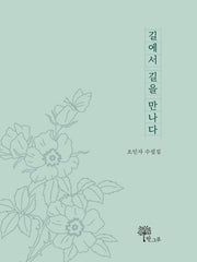 길에서 길을 만나다
