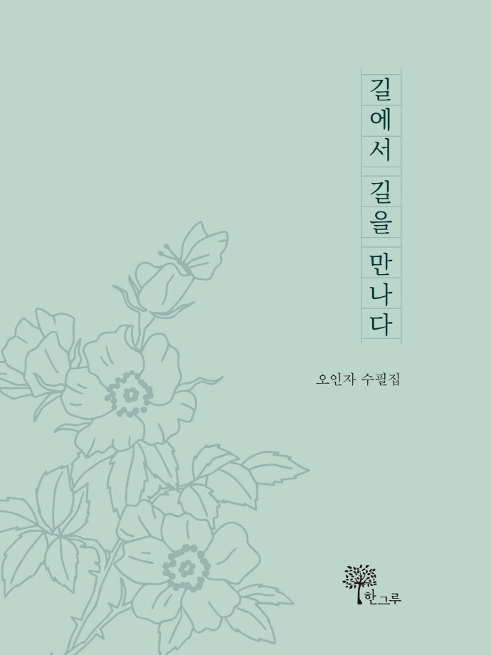 길에서 길을 만나다