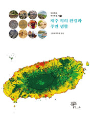 제주 지리 환경과 주민 생활(제주학회 제주학 총서 1)