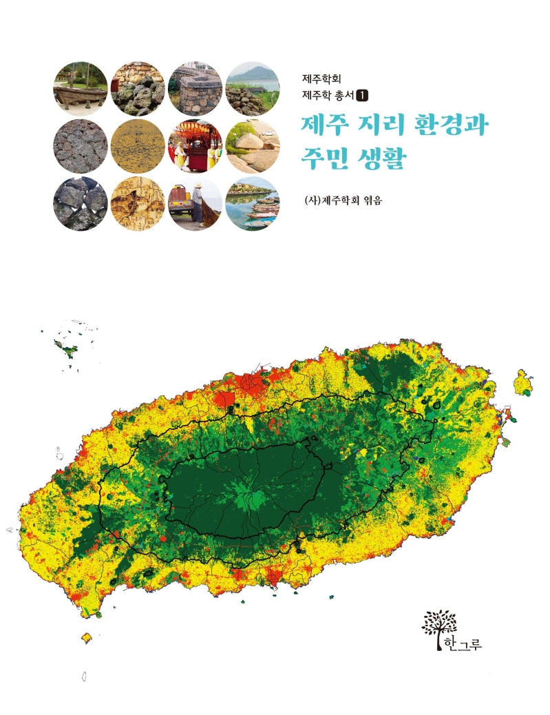 제주 지리 환경과 주민 생활(제주학회 제주학 총서 1)