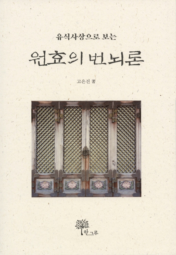 원효의 번뇌론(유식사상으로 보는)