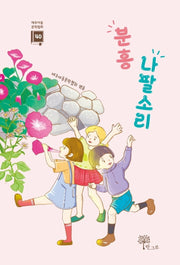 분홍 나팔소리(제주아동문학협회 40)