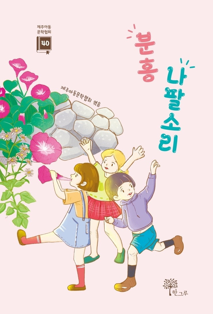 분홍 나팔소리(제주아동문학협회 40)