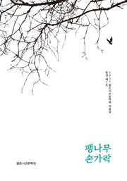 팽나무 손가락