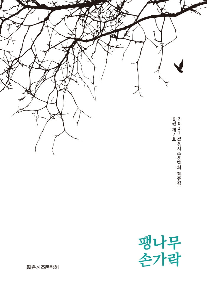 팽나무 손가락