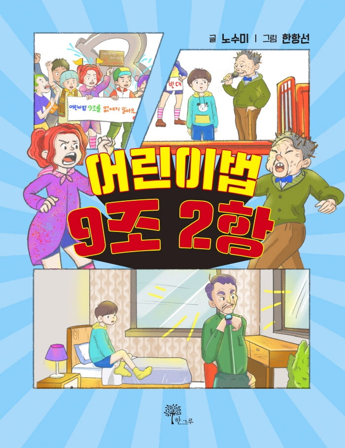 어린이법 9조 2항