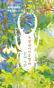 두점박이사슴벌레 집에 가면