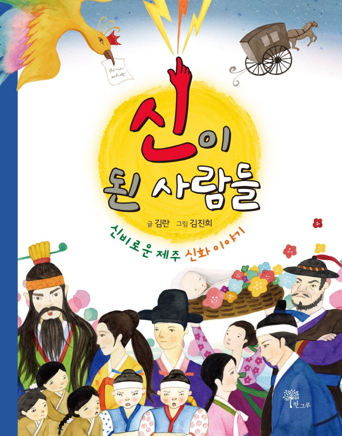신이 된 사람들