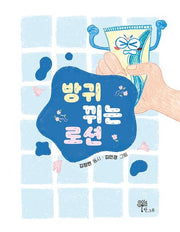 방귀 뀌는 로션(양장본 HardCover)