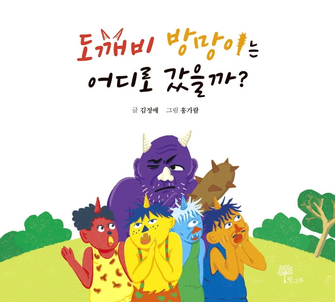 도깨비 방망이는 어디로 갔을까?(양장본 HardCover)