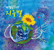 마법을 부리는 지구별(양장본 Hardcover)