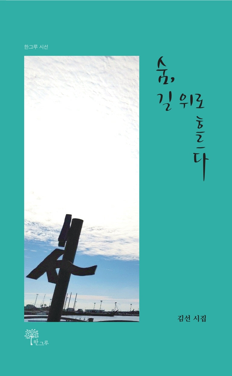 숨, 길 위로 흐르다(한그루 시선 14)