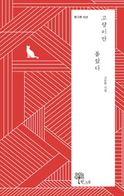 고양이만 몰랐다(한그루 시선 11)