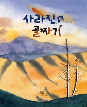 사라진 골짜기