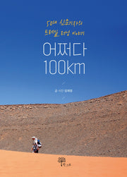 어쩌다 100km