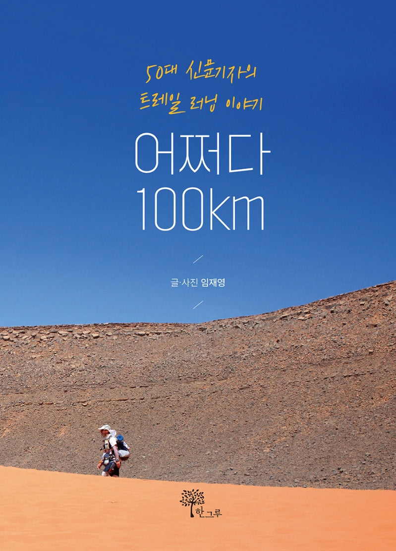 어쩌다 100km