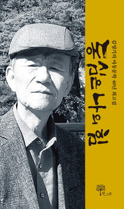 동심은 나의 힘(양장본 HardCover)