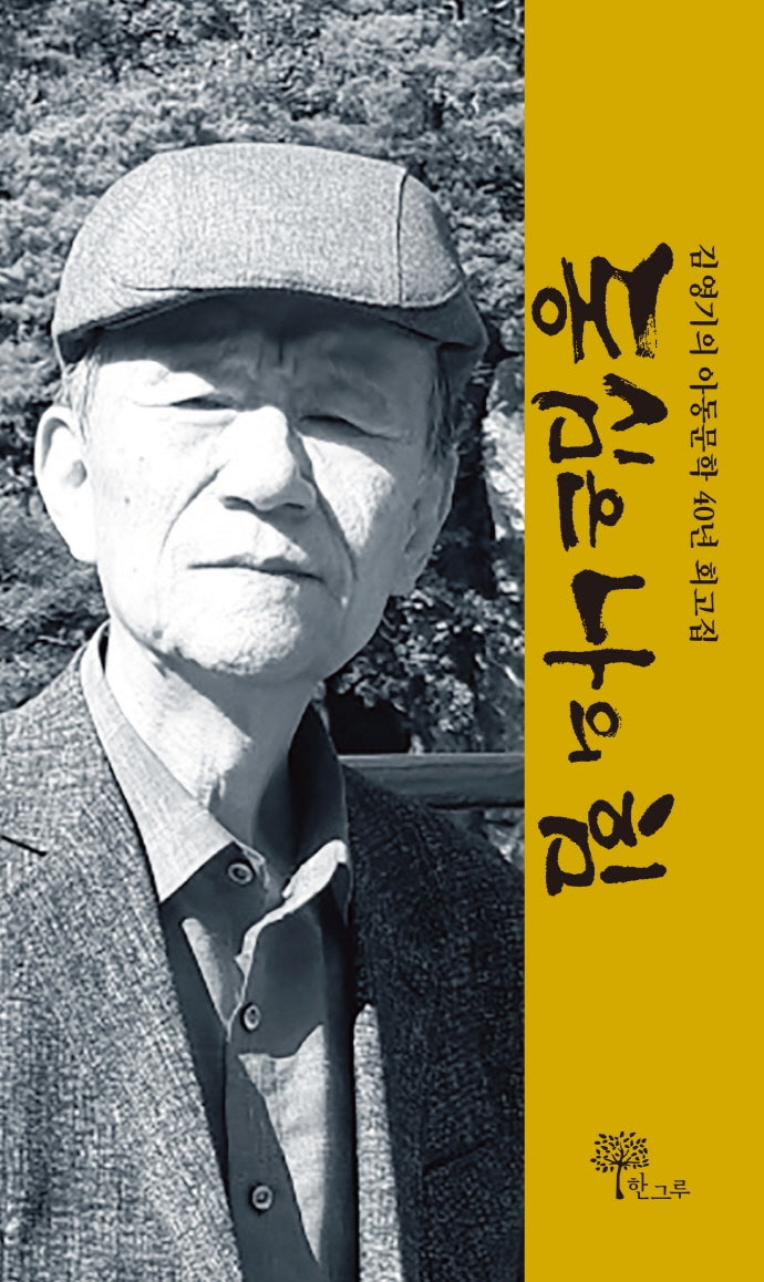 동심은 나의 힘(양장본 HardCover)