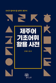제주어 기초어휘 활용 사전(양장본 HardCover)