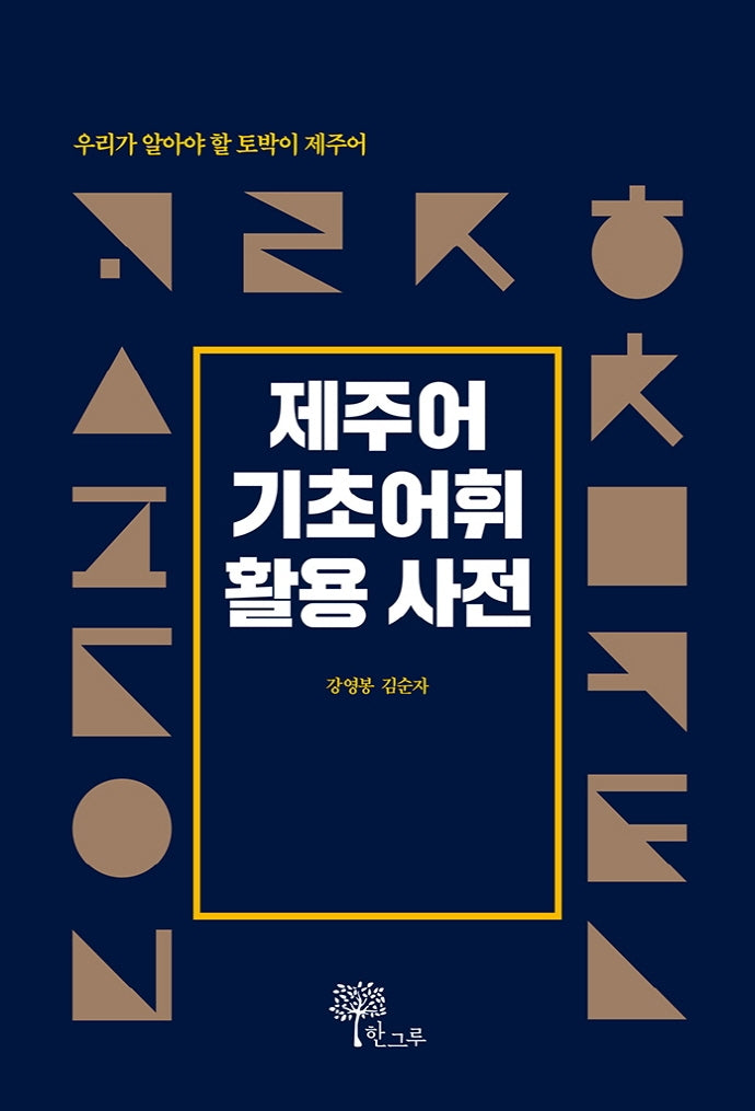 제주어 기초어휘 활용 사전(양장본 HardCover)