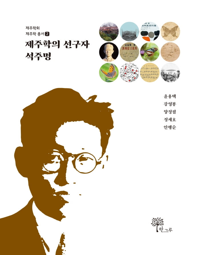제주학의 선구자 석주명(제주학회 제주학 총서 2)