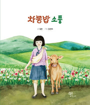 차롱밥 소풍(양장본 HardCover)
