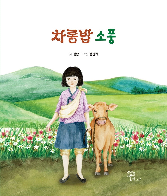 차롱밥 소풍(양장본 HardCover)