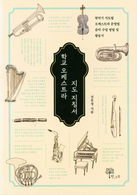 학교 오케스트라 지도 지침서