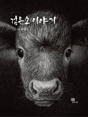 검은소 이야기(양장본 HardCover)