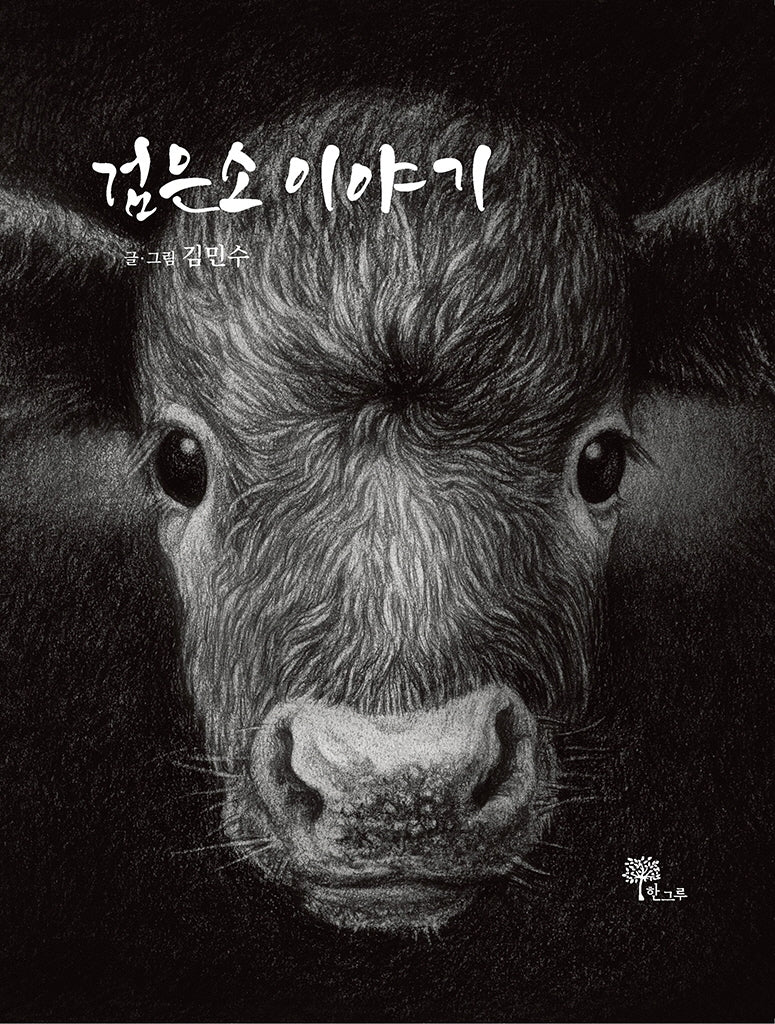 검은소 이야기(양장본 HardCover)