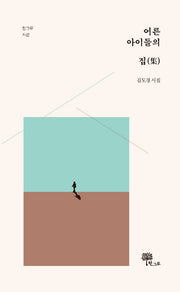 어른아이들의 집(한그루 시선 13)