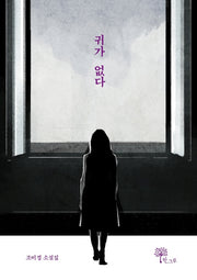 귀가 없다