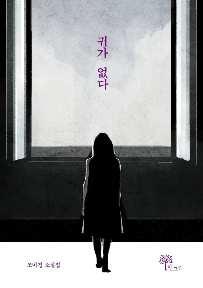귀가 없다