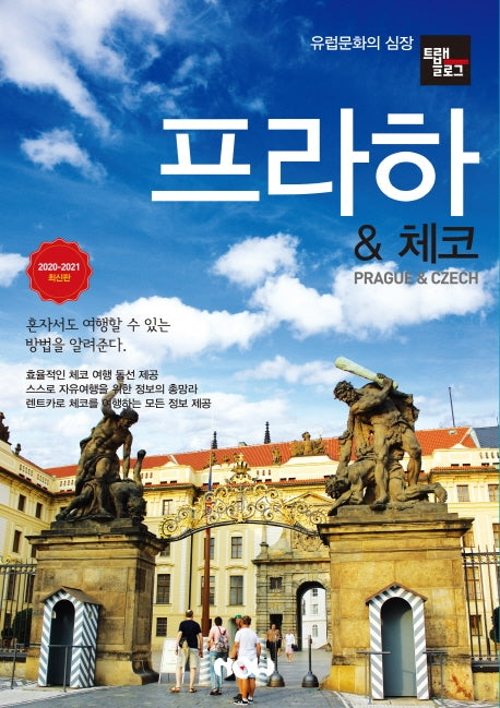 트래블로그 프라하 & 체코(2020~2021)(트래블로그)