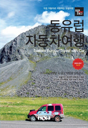 트래블로그 동유럽 자동차 여행(2020~2021)