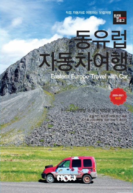 트래블로그 동유럽 자동차 여행(2020~2021)