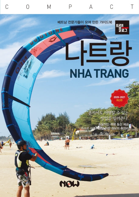 트래블로그 COMPACT 나트랑(2020~2021)