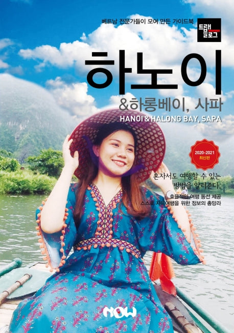 트래블로그 하노이 & 하롱베이, 사파(2020~2021)