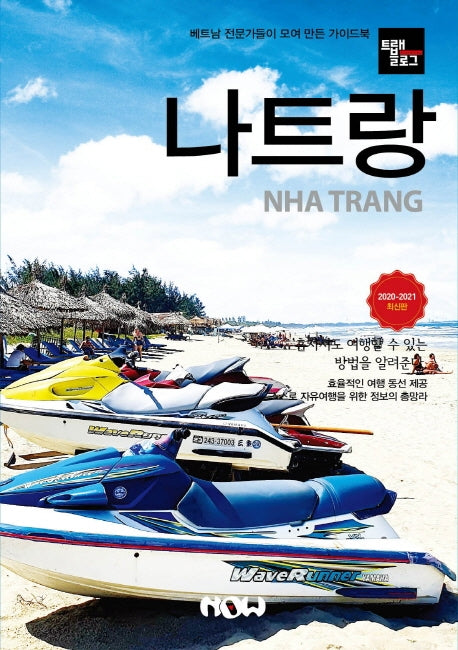 트래블로그 나트랑(2020~2021)
